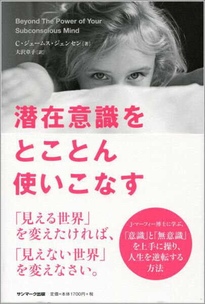 潜在意識をとことん使いこなす [ C．ジェームス・ジェンセン ]