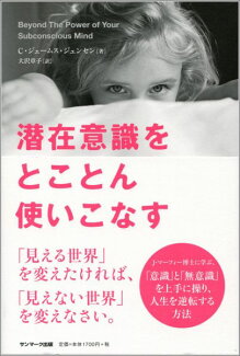 潜在意識をとことん使いこなすの表紙