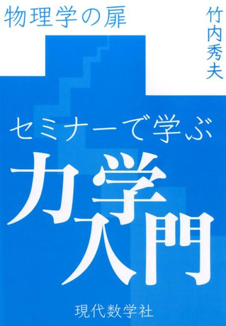 物理学の扉　セミナーで学ぶ力学入門 [ 竹内秀夫 ]