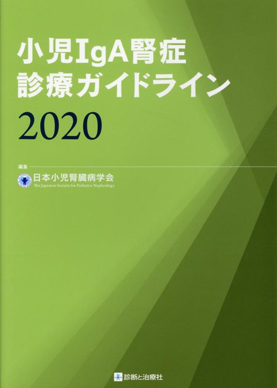 小児IgA腎症診療ガイドライン（2020）