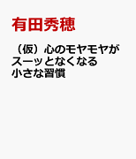 （仮）心のモヤモヤがスーッとなくなる小さな習慣