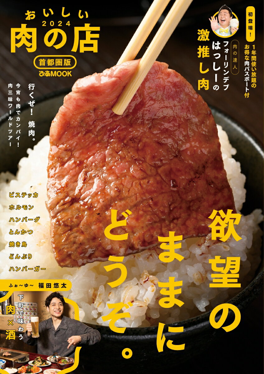 おいしい肉の店首都圏版（2024）