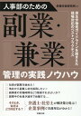 人事部のための副業・兼業管理の実践ノウハウ [ 労務行政研究