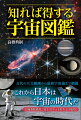 果てしない宇宙は「火の玉」に始まった！？古代からの天文学史、ガリレオに始まった天体望遠鏡や宇宙探査の歴史、太陽系の惑星や彗星、ＨＨ天体、超新星爆発、ブラックホール、深宇宙、天の川銀河、大星雲、星の一生、銀河の衝突、ダークマター、ダークエネルギー、宇宙の誕生と終焉…最新宇宙論や美しい天体写真を元に宇宙１３８億年の謎に迫る！！