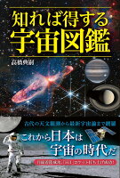 知れば得する宇宙図鑑