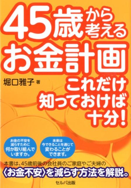 45歳から考えるお金計画