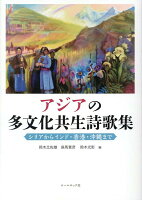 アジアの多文化共生詩歌集