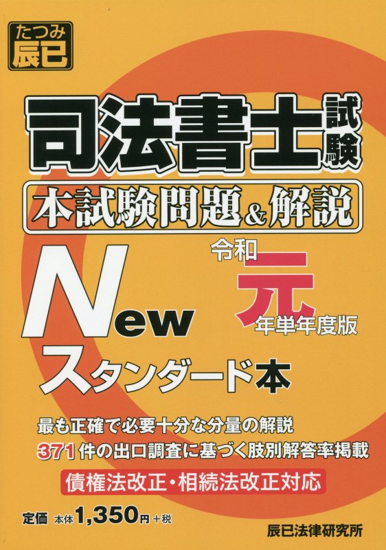 最も正確で必要十分な分量の解説。３７１件の出口調査に基づく肢別解答率掲載。債権法改正・相続法改正対応。