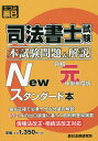 司法書士試験本試験問題＆解説Newスタンダード本（令和元年単年度版）