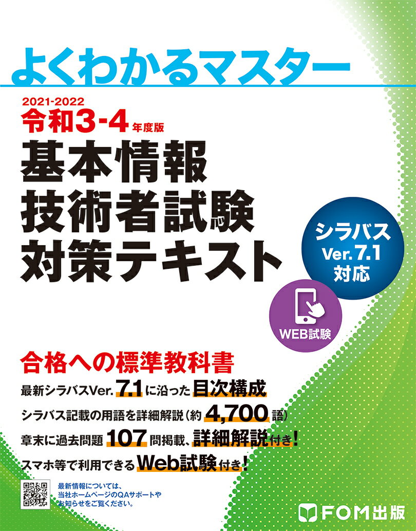 令和3-4年度版 基本情報技術者試験 対策テキスト （よくわかるマスター） [ 富士通エフ・オー・エム ]