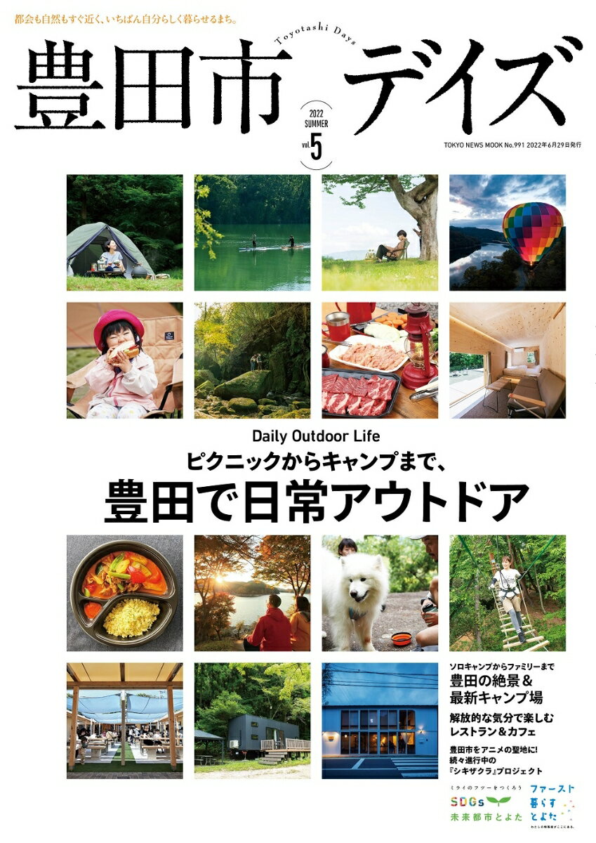 豊田市デイズ（vol．5） 都会も自然もすぐ近く、いちばん自分らしく暮らせるま ピクニックからキャンプまで、豊田で日常アウトドア （TOKYO　NEWS　MOOK）