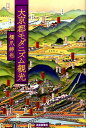 橋爪紳也 芸術新聞社ダイキョウト モダニズム カンコウ ハシズメ,シンヤ 発行年月：2015年04月 ページ数：285p サイズ：単行本 ISBN：9784875864417 橋爪紳也（ハシズメシンヤ） 1960年大阪市生まれ。京都大学工学部建築学科卒業、京都大学大学院工学研究科修士課程、大阪大学大学院工学研究科博士課程修了。建築史・都市文化論専攻。工学博士。現在、大阪府立大学二十一世紀科学研究機構教授、大阪府立大学観光産業戦略研究所長、大阪市立大学都市研究プラザ特任教授、国際日本文化研究センター客員教授（本データはこの書籍が刊行された当時に掲載されていたものです） 第1章　大京都鳥瞰／第2章　春夏秋冬／第3章　京洛の楽しみ／第4章　交通と宿／第5章　御所と皇陵／第6章　近江と丹後／第7章　世界の京都 大正から昭和初期の、案内書や地図、絵はがきなどを探索。いざ、時空を超え、いにしえの都へー“大京都”はいかにつくられた？ 本 旅行・留学・アウトドア テーマパーク