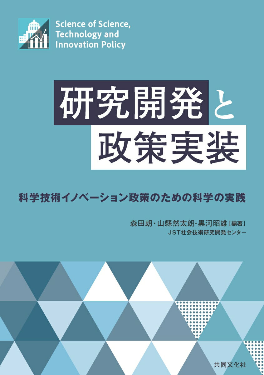 研究開発と政策実装　科学技術イノベーション政策のための科学の実践