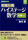 中高一貫ハイステージ数学（代数上） （東進ブックス） 藤村崇