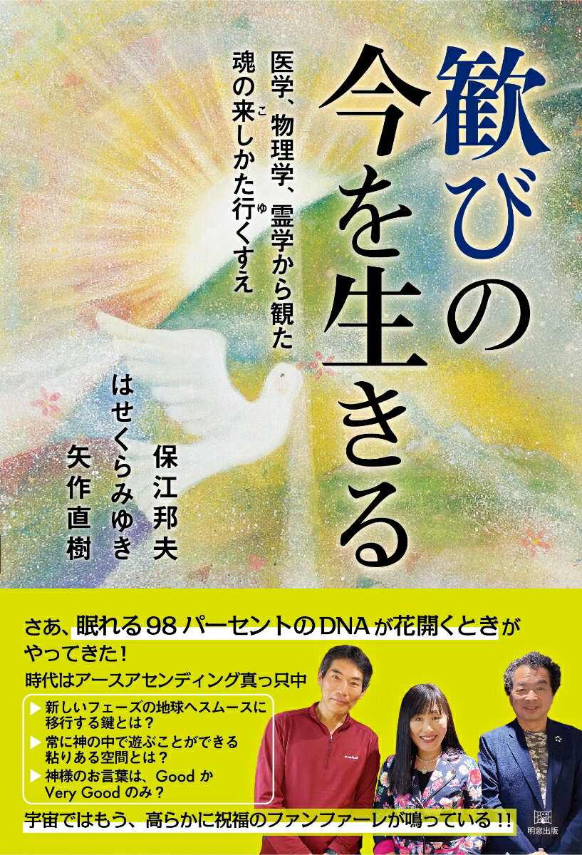 さあ、眠れる９８パーセントのＤＮＡが花開くときがやってきた！時代はアースアセンディング真っ只中。新しいフェーズの地球へスムースに移行する鍵とは？常に神の中で遊ぶことができる粘りある空間とは？神様のお言葉は、ＧｏｏｄかＶｅｒｙ　Ｇｏｏｄのみ？宇宙ではもう、高らかに祝福のファンファーレが鳴っている！！