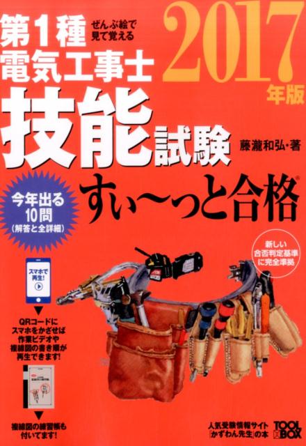 ぜんぶ絵で見て覚える第1種電気工事士 技能試験すい〜っと合格 2017年版