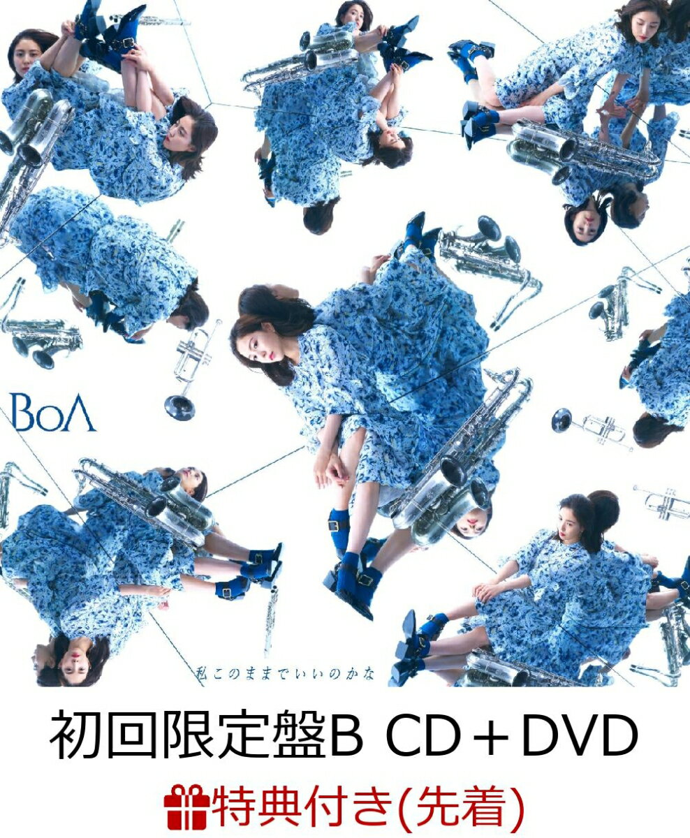 【先着特典】私このままでいいのかな (初回限定盤B CD＋DVD＋スマプラ) (クリアジャケットサイズカード付き)