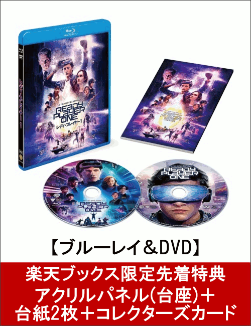 【楽天ブックス限定先着特典】レディ・プレイヤー1 ブルーレイ＆DVDセット(2枚組／ブックレット付)(初回仕様)(アクリルパネル(台座)＋台紙2枚＋コレクターズカード付き)【Blu-ray】