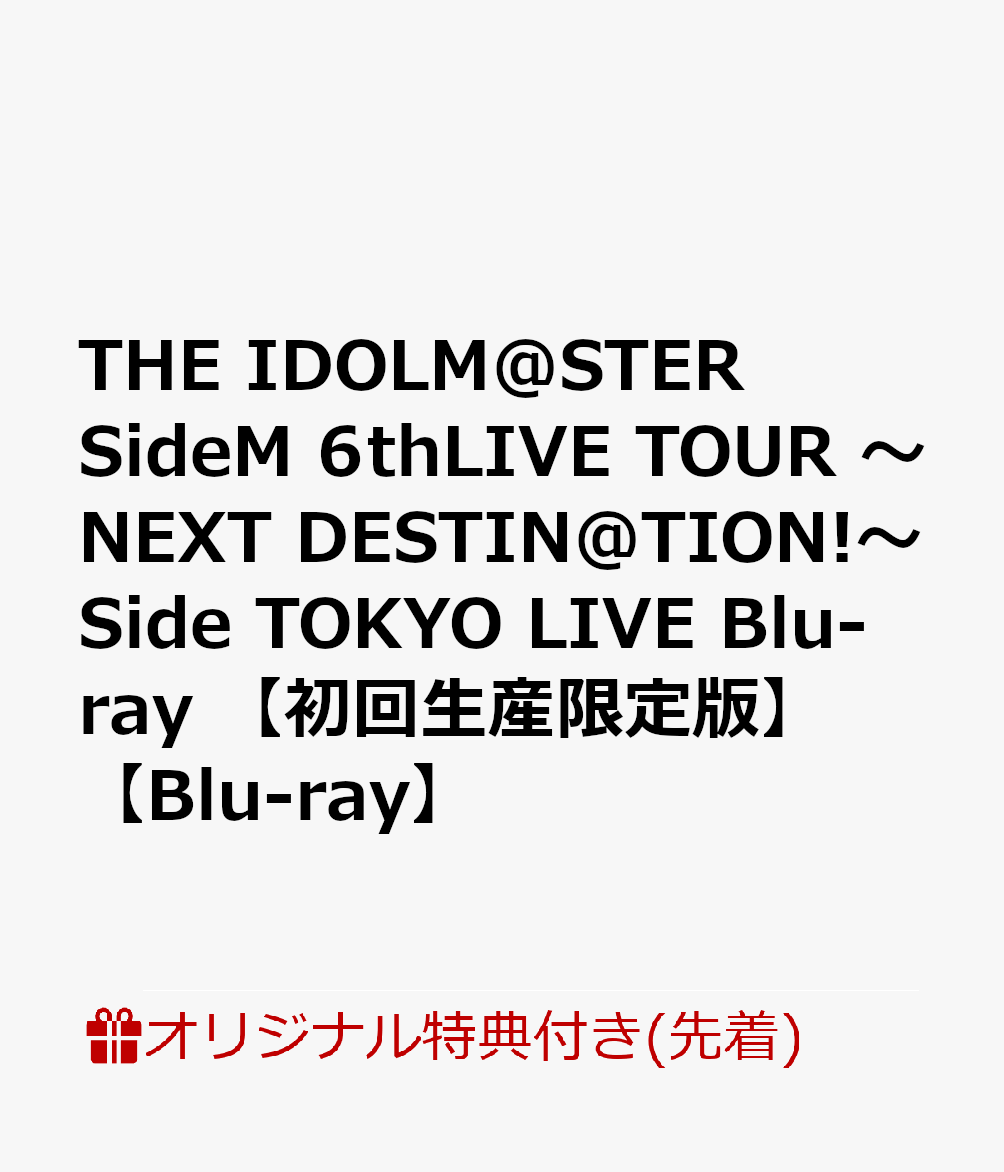 【楽天ブックス限定先着特典】THE IDOLM@STER SideM 6thLIVE TOUR 〜NEXT DESTIN@TION!〜 Side TOKYO LIVE Blu-ray 【初回生産限定版】【Blu-ray】(A3タペストリー＋ロング缶バッジ8個セット(115mm×40mm))