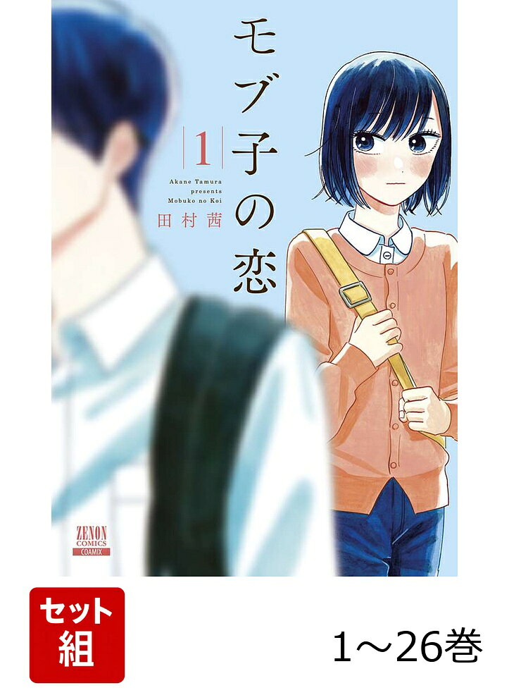 【全巻】 モブ子の恋 1-26巻セットの表紙
