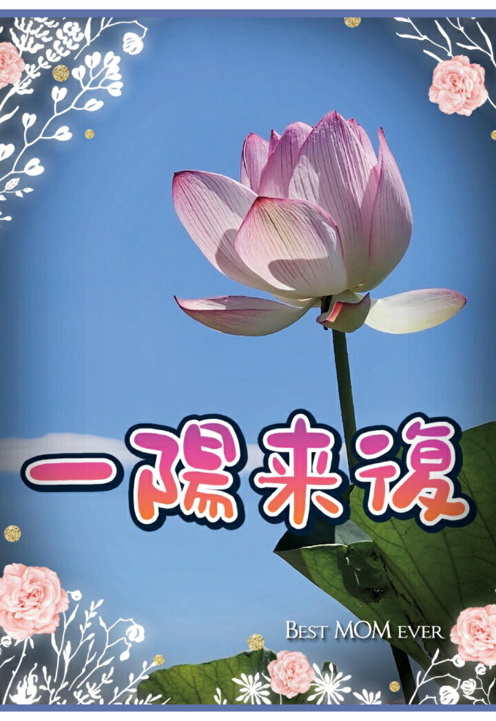 【POD】一陽来福 海渡裕郎