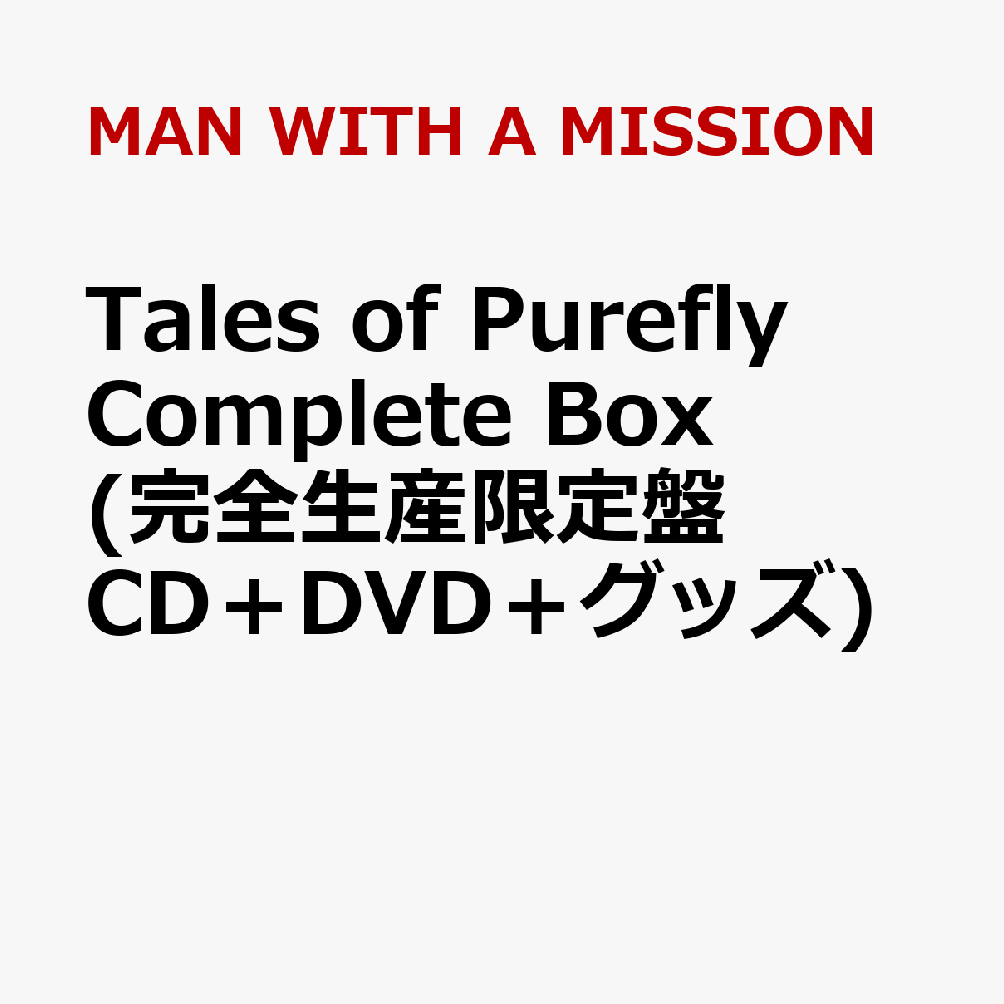 Tales of Purefly Complete Box (完全生産限定盤 CD＋DVD＋グッズ)