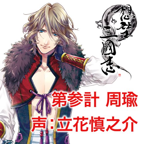 ソウボウサンゴクシダイサンケイシユ 発売日：2014年06月25日 予約締切日：2014年06月21日 JAN：4580337454418 CD アニメ 国内アニメ音楽