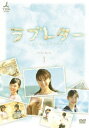 ラブレター DVD-BOX1 鈴木亜美