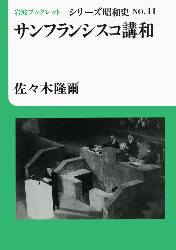 サンフランシスコ講和