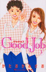 Good　Job（3）
