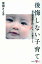 後悔しない子育て 世代間連鎖を防ぐために必要なこと