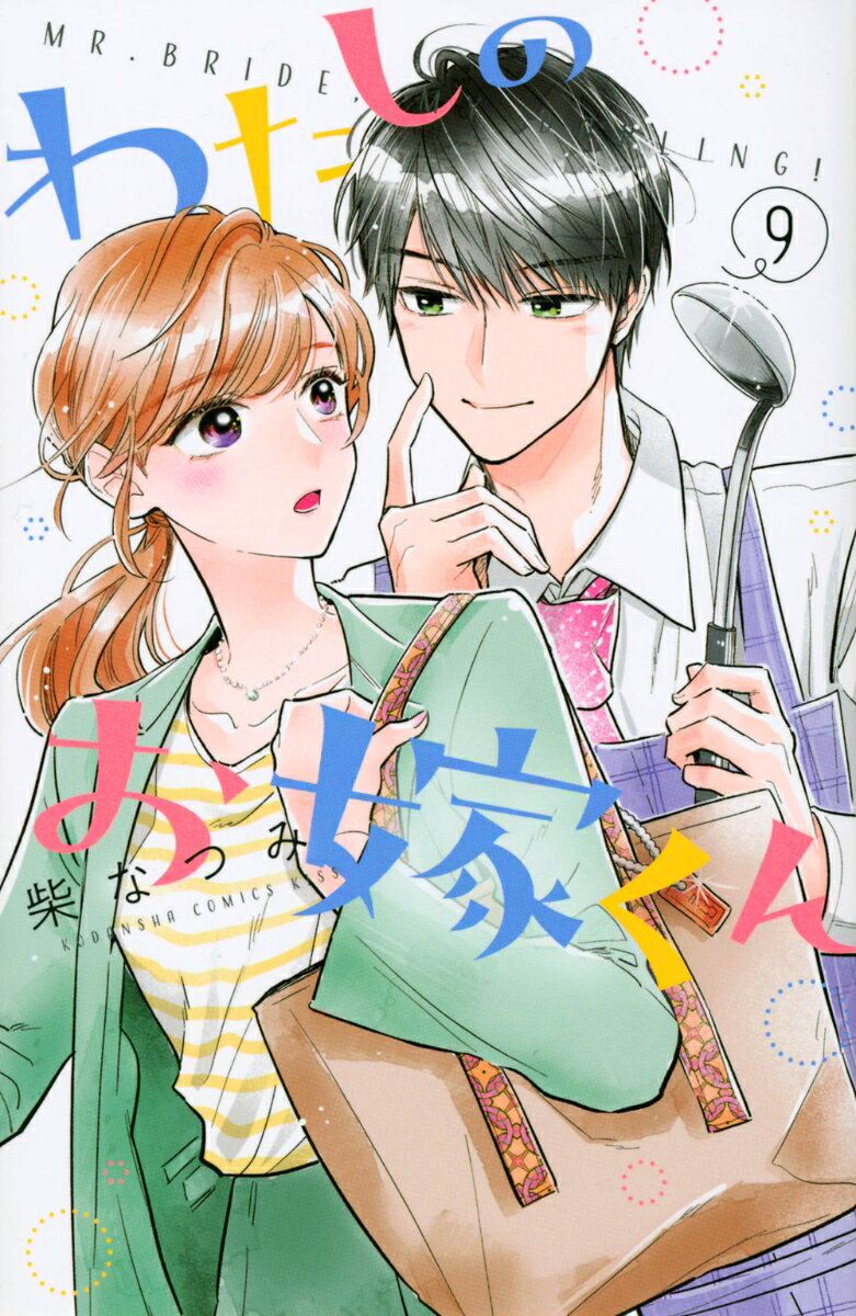 わたしのお嫁くん 9巻
