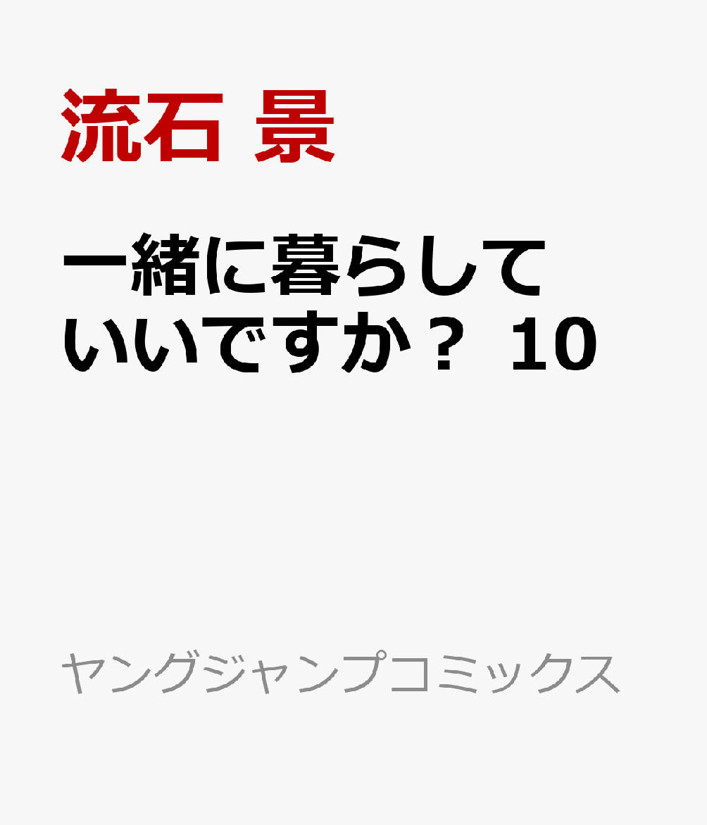 一緒に暮らしていいですか？ 10