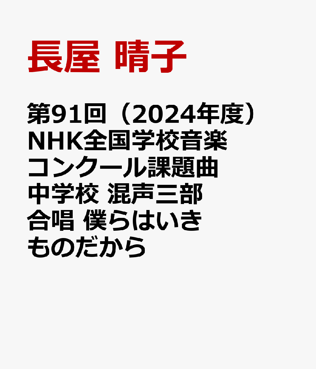 第91回（2024年度） NHK全国学校音楽コンクール課題曲 中学校 混声三部合唱 僕らはいきものだから [ 長屋 晴子 ]