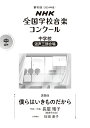 第91回（2024年度） NHK全国学校音楽コンクール課題曲 中学校 混声三部合唱 僕らはいきものだから 長屋 晴子