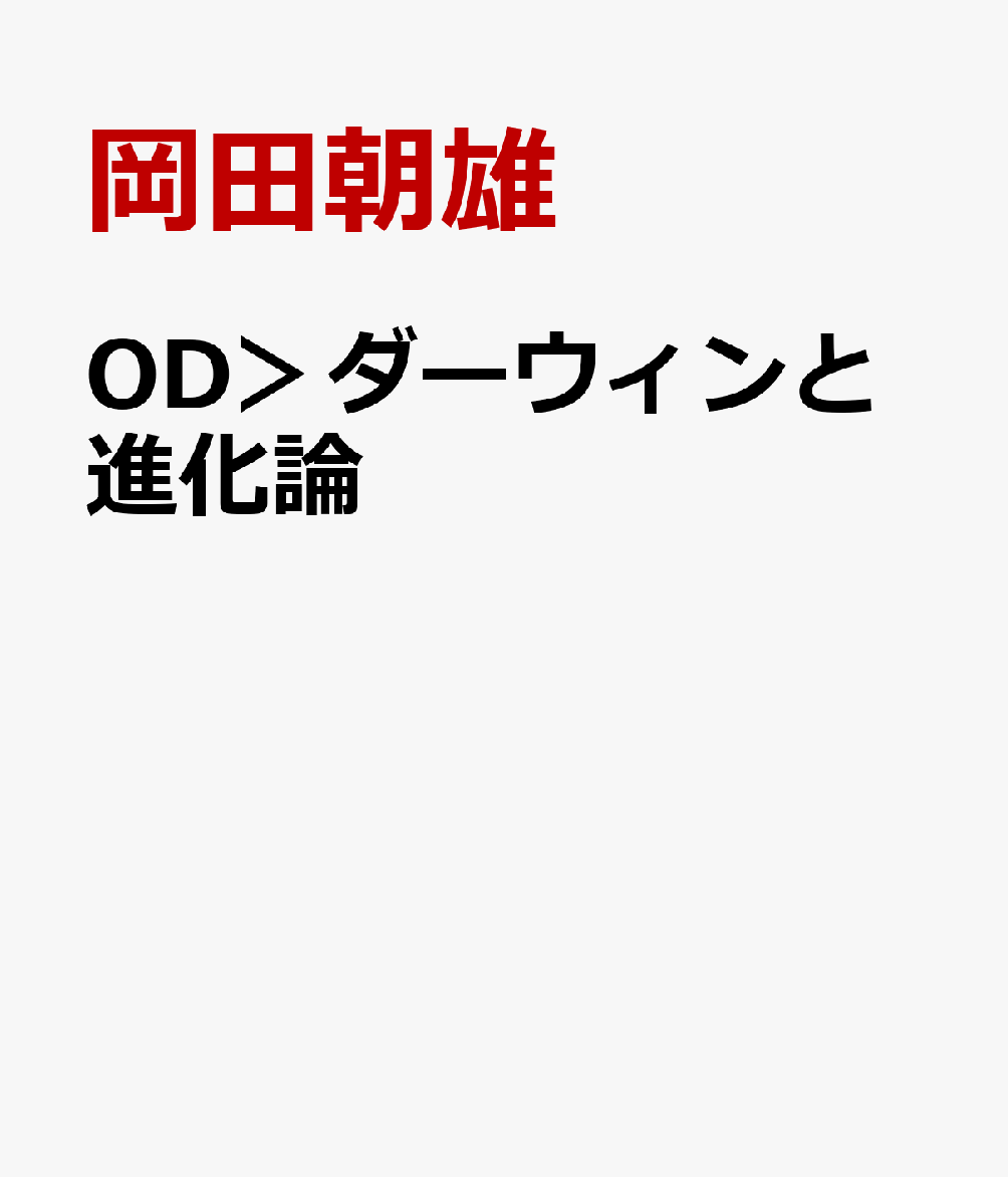 OD＞ダーウィンと進化論