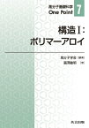 構造I：ポリマーアロイ ポリマーアロイ （高分子基礎科学One　Point） [ 高分子学会 ]