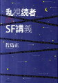 ウェルズからレムまで、ＳＦの名短篇を丁寧かつ明快に読み解く。東大・京大講義を元にしたＳＦ講義を中心に、ＳＦエッセイを集成。精緻なジーン・ウルフ論や柳下毅一郎氏との対談などを収録。知的刺激に満ちた新しい文学入門の登場。