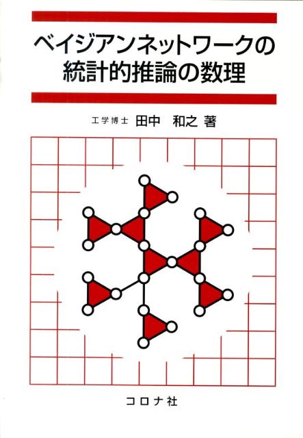 ベイジアンネットワークの統計的推論の数理