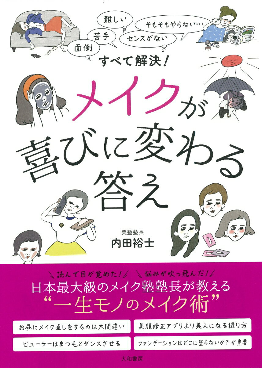 メイクが喜びに変わる答え 面倒、苦手、難しい、センスがない、そもそもやらない……すべて解決！ [ 内田　裕士 ]