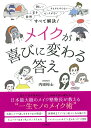 メイクが喜びに変わる答え 面倒、苦手、難しい、センスがない、そもそもやらない……すべて解決！