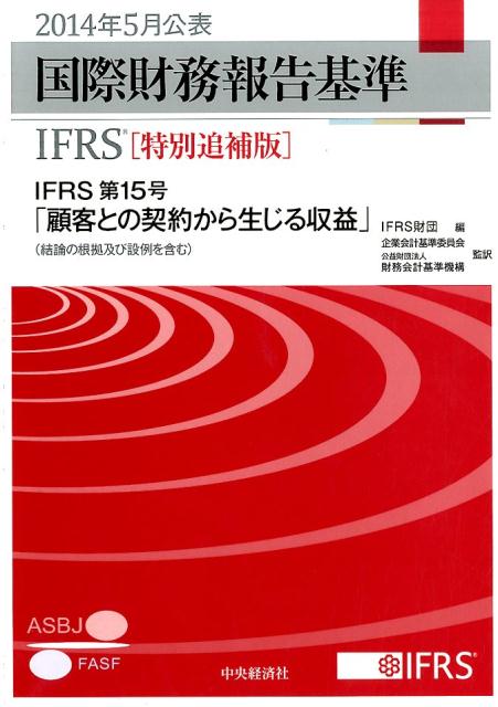 国際財務報告基準（IFRS）（2014年5月公表）特別追補版
