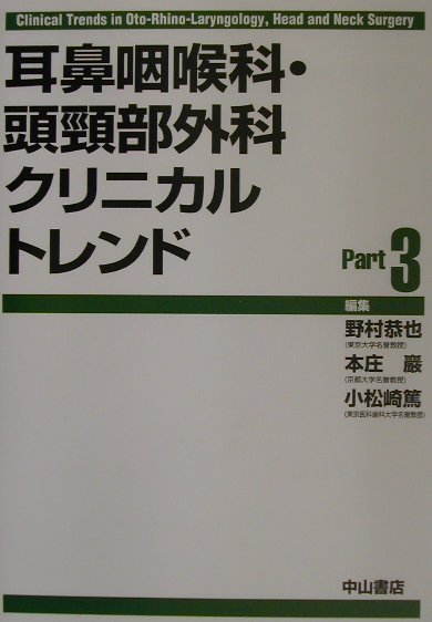 耳鼻咽喉科・頭頸部外科クリニカルトレンド（part　3） [ 野村恭也 ]