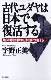 古代ユダヤは日本で復活する