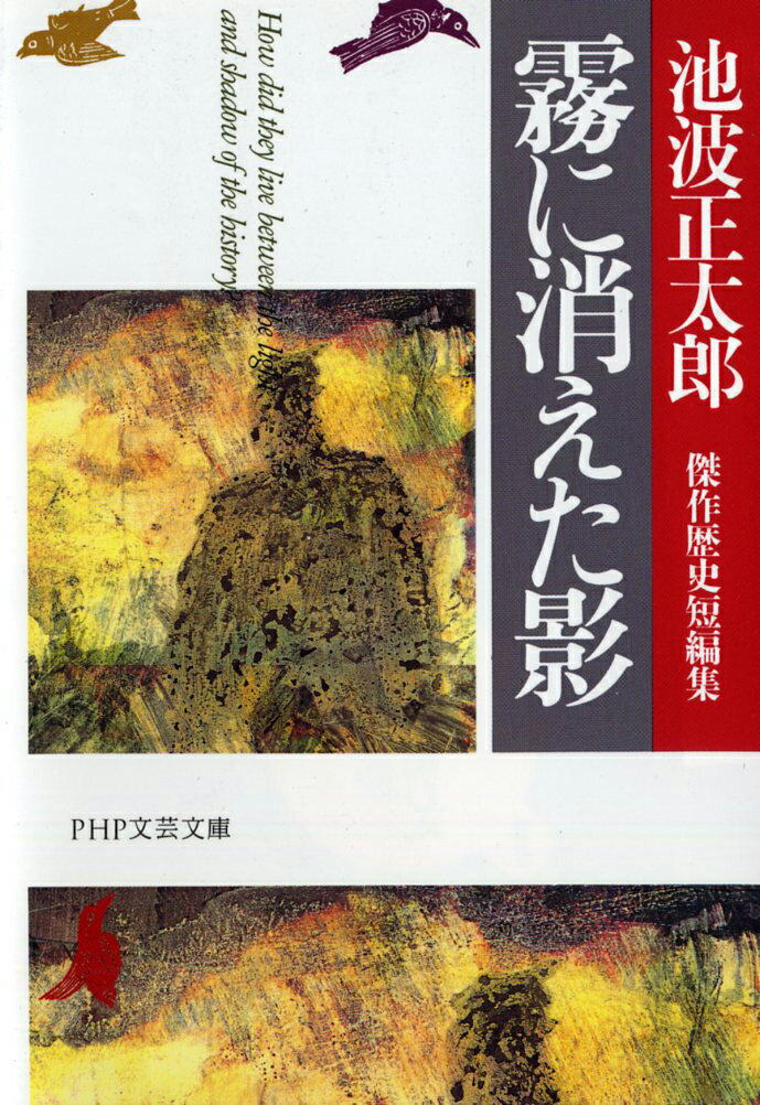 霧に消えた影 池波正太郎傑作歴史短編集 （PHP文芸文庫） 