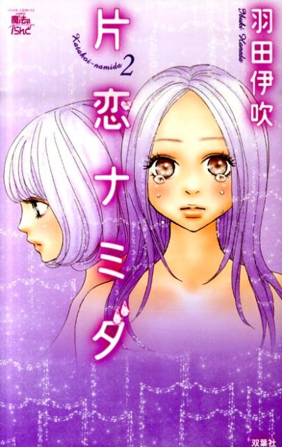 片恋ナミダ（2）