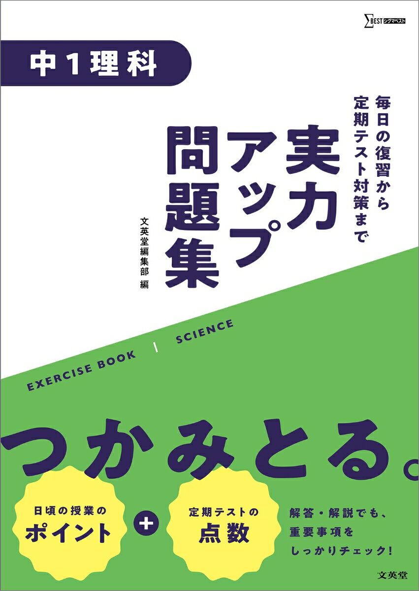 実力アップ問題集 中1理科 （中学実力アップ問題集） [ 文英堂編集部 ]のサムネイル