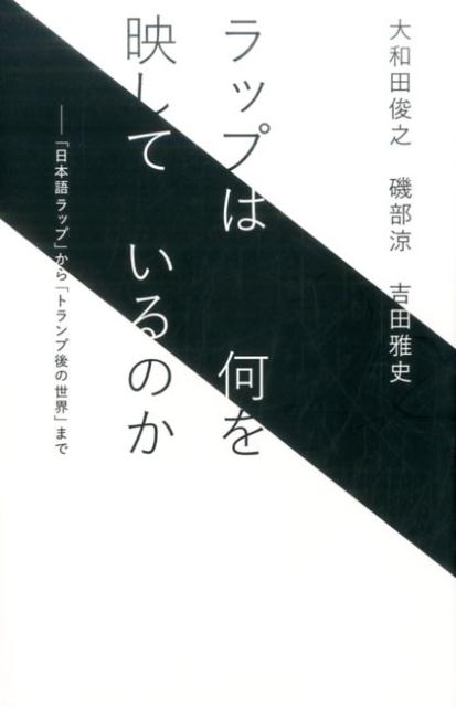 ラップは何を映しているのか