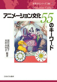 国内の周辺文化や海外文化とどのようにつながっているのか。ディズニー、戦争、実写映画、スーパーロボット、ＳＦ、セクシュアリティ、アニメ聖地巡礼…アニメーションを通じて歴史や文化を知る入門書。