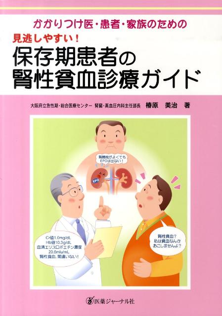 見逃しやすい！保存期患者の腎性貧血診療ガイド